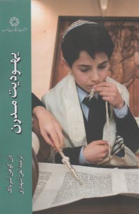 يهوديت مدرن 