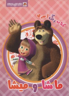 كتاب رنگ‌آميزي: ماشا و ميشا  