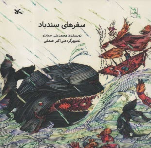 سفرهاي سندباد  