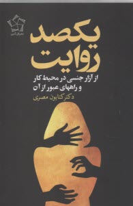 يكصد روايت از آزار جنسي در محيط كار و راههاي عبور از آن 