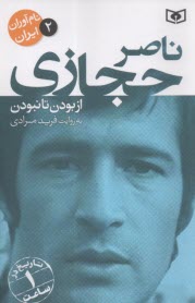نام آوران ايران (2): ناصر حجازي: از بودن تا نبودن  