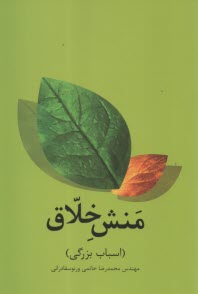 منش اخلاق: اسباب بزرگي 