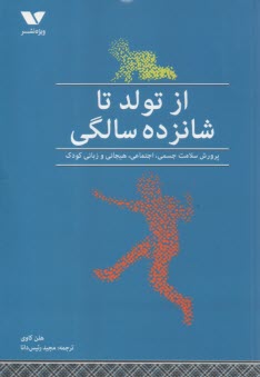 از تولد تا شانزده سالگي  