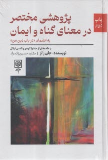 پژوهشي مختصر در معناي گناه و ايمان: به انضمام در باب دين من  
