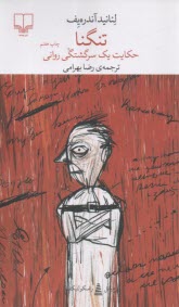 تنگنا: حكايت يك سرگشتگي رواني  