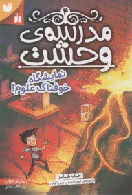 مدرسه وحشت 4: نمايشگاه خوفناك علوم 
