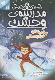 مدرسه وحشت 5: يخبندان در دبستان 