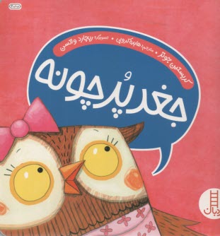 نردبان قرمز، مهارت‌هاي زندگي: جغد پر چونه 