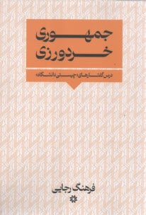 جمهوري خردورزي: درس‌گفتارهاي چيستي دانشگاه  
