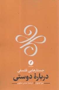 جستارهايي فلسفي درباره دوستي  