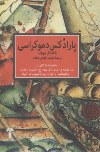 پارادكس دموكراسي  