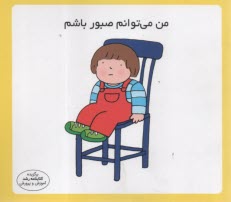 مهارت زندگي: من مي‌توانم صبور باشم  