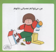 مهارت زندگي: من مي‌توانم عصباني نشوم  