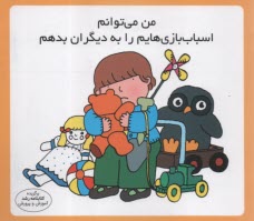 مهارت زندگي: من مي‌توانم اسباب‌بازي‌هايم را به ديگران بدهم  