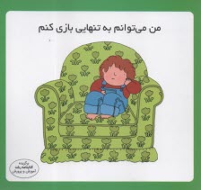 مهارت زندگي: من مي‌توانم به تنهايي بازي كنم  