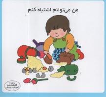 مهارت زندگي: من مي‌توانم اشتباه كنم  