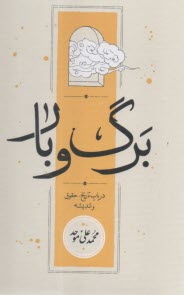 برگ و بار : درباب تاريخ، حقوق و انديشه  