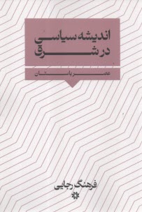انديشه‌سياسي در شرق : عصرباستان  