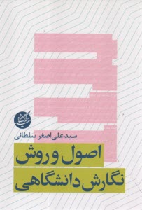 اصول و روش نگارش دانشگاهي  