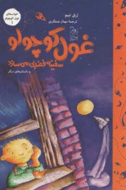 غول كوچولو سفينه فضايي مي‌سازد  