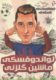 فوتباليست‌هاي افسانه‌اي لواندوفسكي ماشين گلزني  