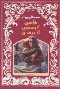 قصه‌هاي پريان :هانس كريستين اندرسن  