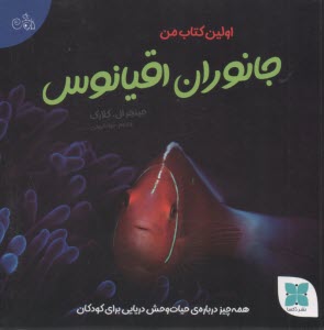 اولين كتاب من جانوارن اقيانوسي  