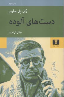 دست‌هاي آلوده  