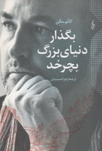 بگذار دنياي بزرگ بچرخد  