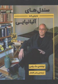سندل‌هاي آلبانيايي  