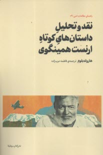 نقد و تحليل داستان‌هاي كوتاه ارنست همينگوي  