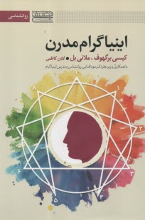 اينياگرام مدرن  