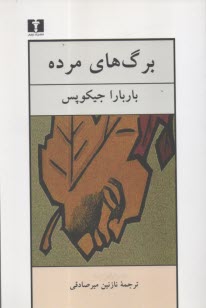 برگ‌هاي مرده  