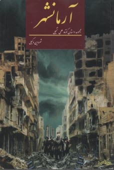 آرمانشهر: مجموعه داستان كوتاه علمي تخيلي  