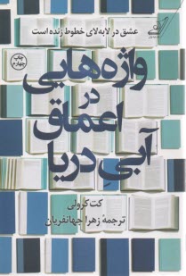 واژه‌هايي در اعماق آبي دريا  