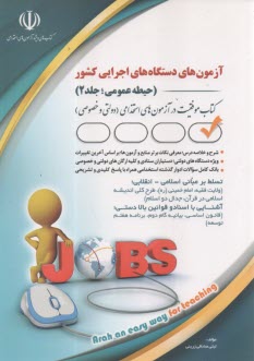 آزمون‌هاي استخدامي دستگاه‌هاي اجرايي كشور (حيطه عمومي؛ جلد 2)  