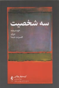 سه شخصيت: خودشيفته، مرزي، افسرده - شيدا  