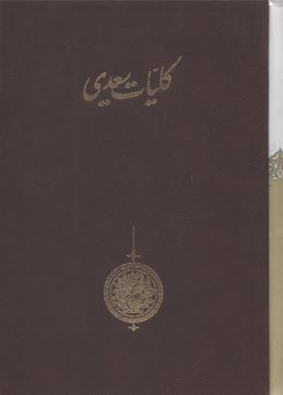 كليات سعدي قابدار  