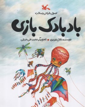 اصول طراحي و ساخت بادبادك‌بازي  