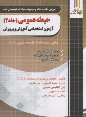 چهارخونه: آموزش نكته به نكته و مجموعه سوالات طبقه‌بندي شده  حيطه عمومي ج (2) آزمون استخدامي آموزش و پرورش 