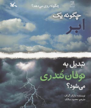چگونه يك ابر تبديل به توفان تندري مي‌شود؟ 