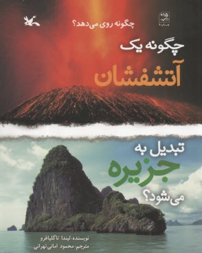 چگونه يك آتشفشان تبديل به جزيره مي‌شود؟  