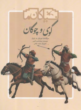 گوي و چوگان: سرگذشت ورزش در ايران 