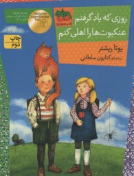 روزي كه ياد گرفتم عنكبوت‌ها را اهلي كنم  