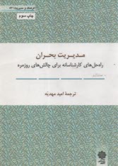 مديريت بحران: راه‌حل‌هاي كارشناسانه براي چالش‌هاي روزمره  