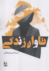 تاوان زندگي  
