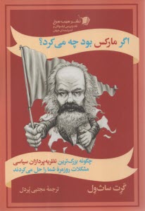 اگر ماركس بود چه مي‌كرد؟: چگونه بزرگ‌ترين نظريه‌پردازان سياسي مشكلات روزمره شما را حل مي‌كردند؟  