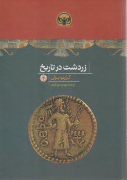 زردشت در تاريخ  