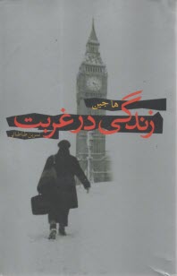 زندگي در غربت  