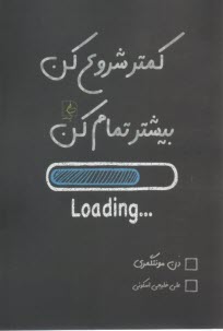 كمتر شروع كن، بيشتر تمام كن  